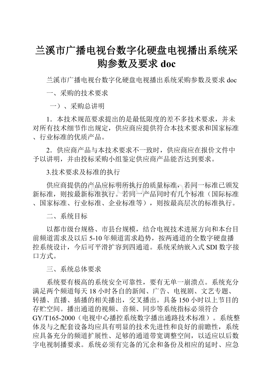 兰溪市广播电视台数字化硬盘电视播出系统采购参数及要求doc.docx