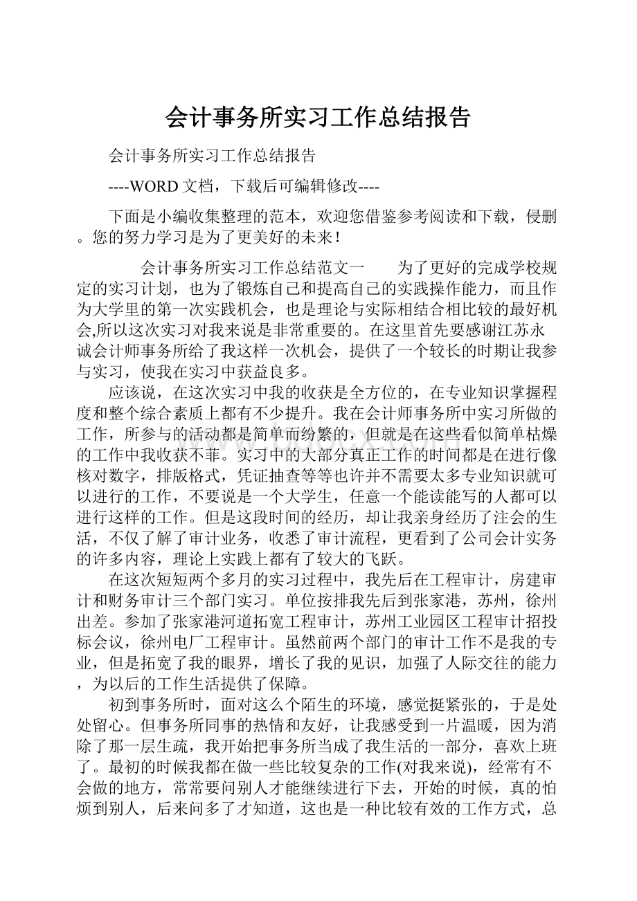 会计事务所实习工作总结报告.docx