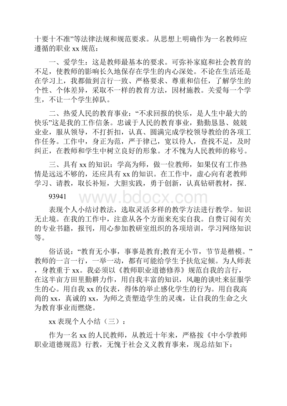 表现个人小结93941.docx_第2页