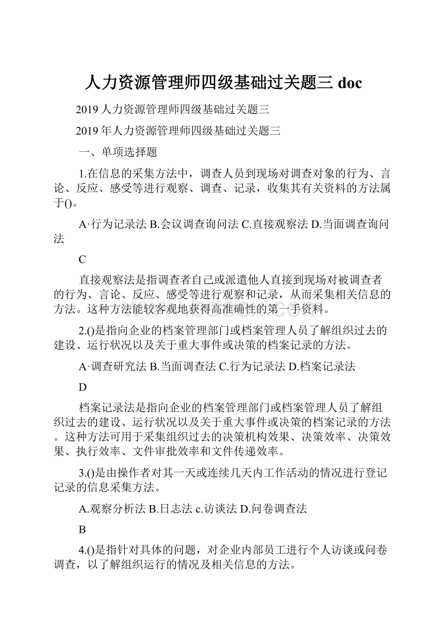 人力资源管理师四级基础过关题三doc.docx