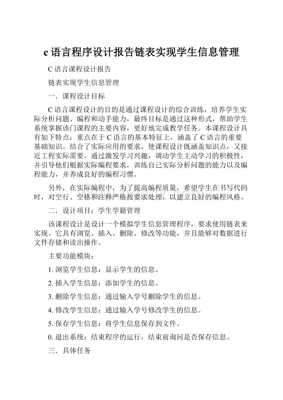 c语言程序设计报告链表实现学生信息管理.docx