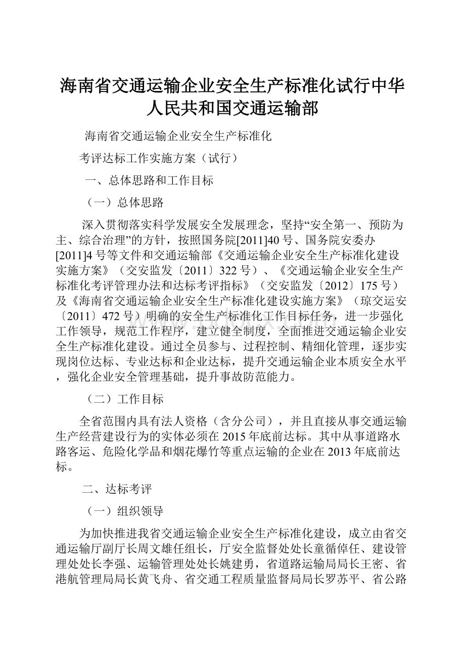 海南省交通运输企业安全生产标准化试行中华人民共和国交通运输部.docx