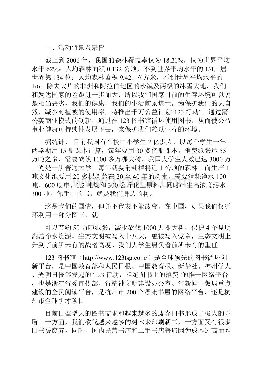 辽宁大学爱心社123行动策划书.docx_第2页