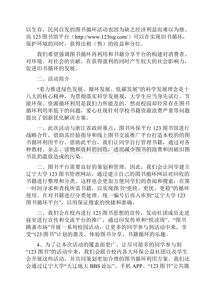 辽宁大学爱心社123行动策划书.docx_第3页