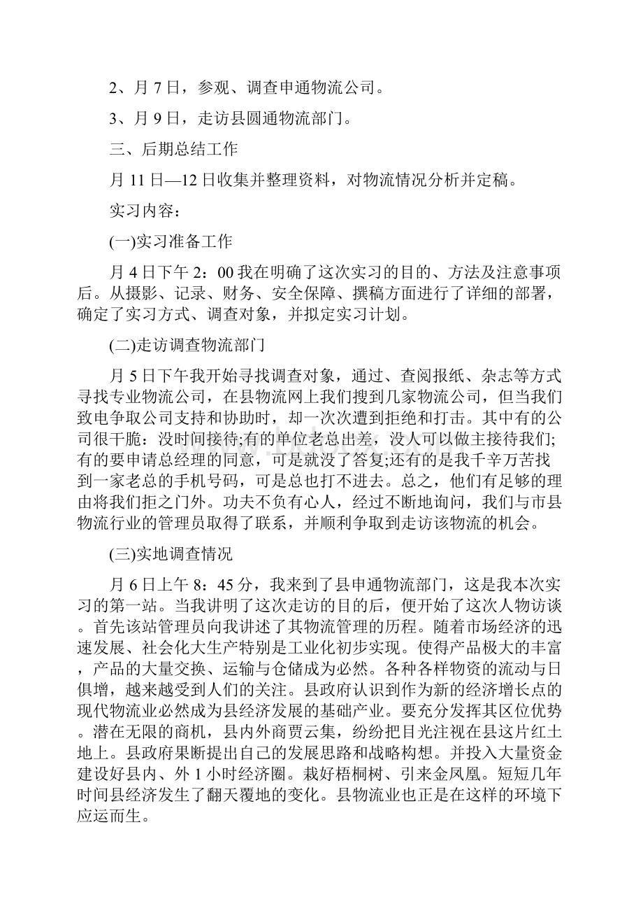 物流管理专业社会实践个人总结与物流经理工作总结多篇范文1汇编doc.docx_第2页