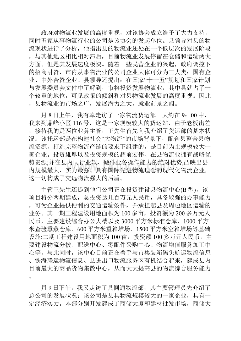 物流管理专业社会实践个人总结与物流经理工作总结多篇范文1汇编doc.docx_第3页