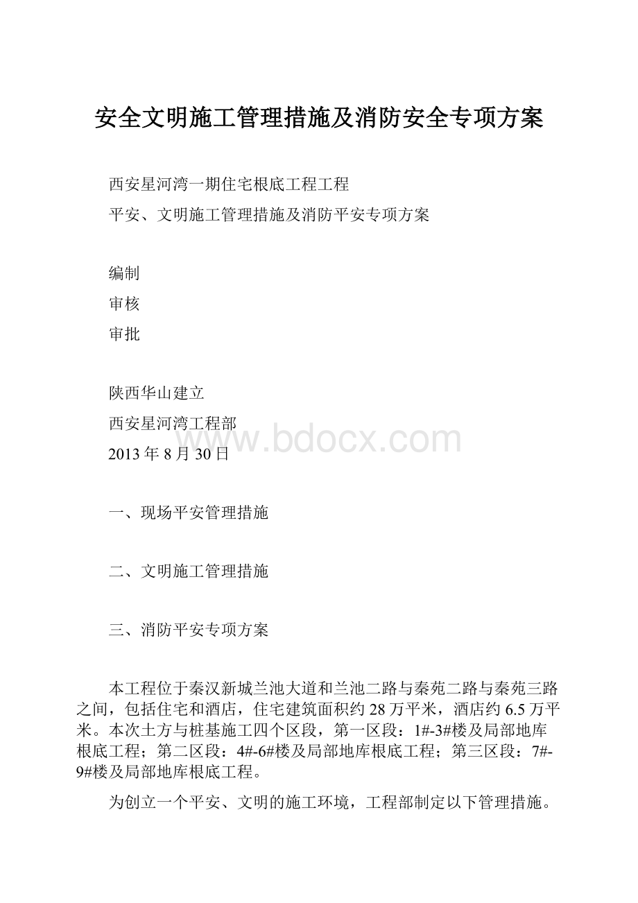 安全文明施工管理措施及消防安全专项方案.docx