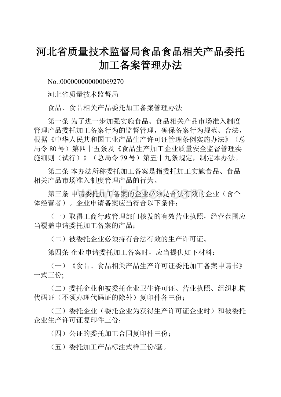 河北省质量技术监督局食品食品相关产品委托加工备案管理办法.docx