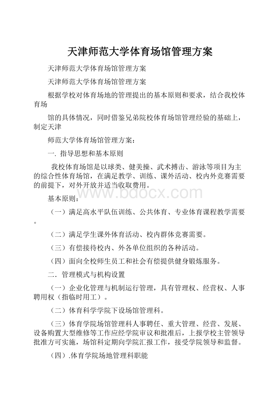 天津师范大学体育场馆管理方案.docx