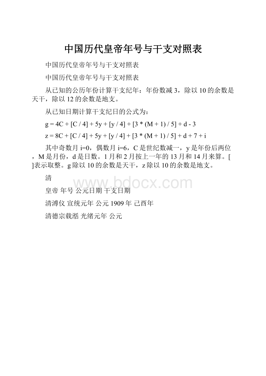 中国历代皇帝年号与干支对照表.docx_第1页