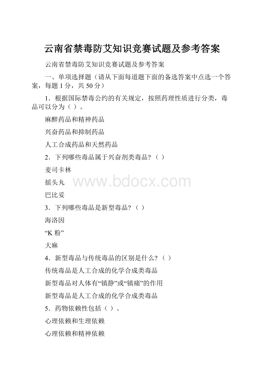 云南省禁毒防艾知识竞赛试题及参考答案.docx