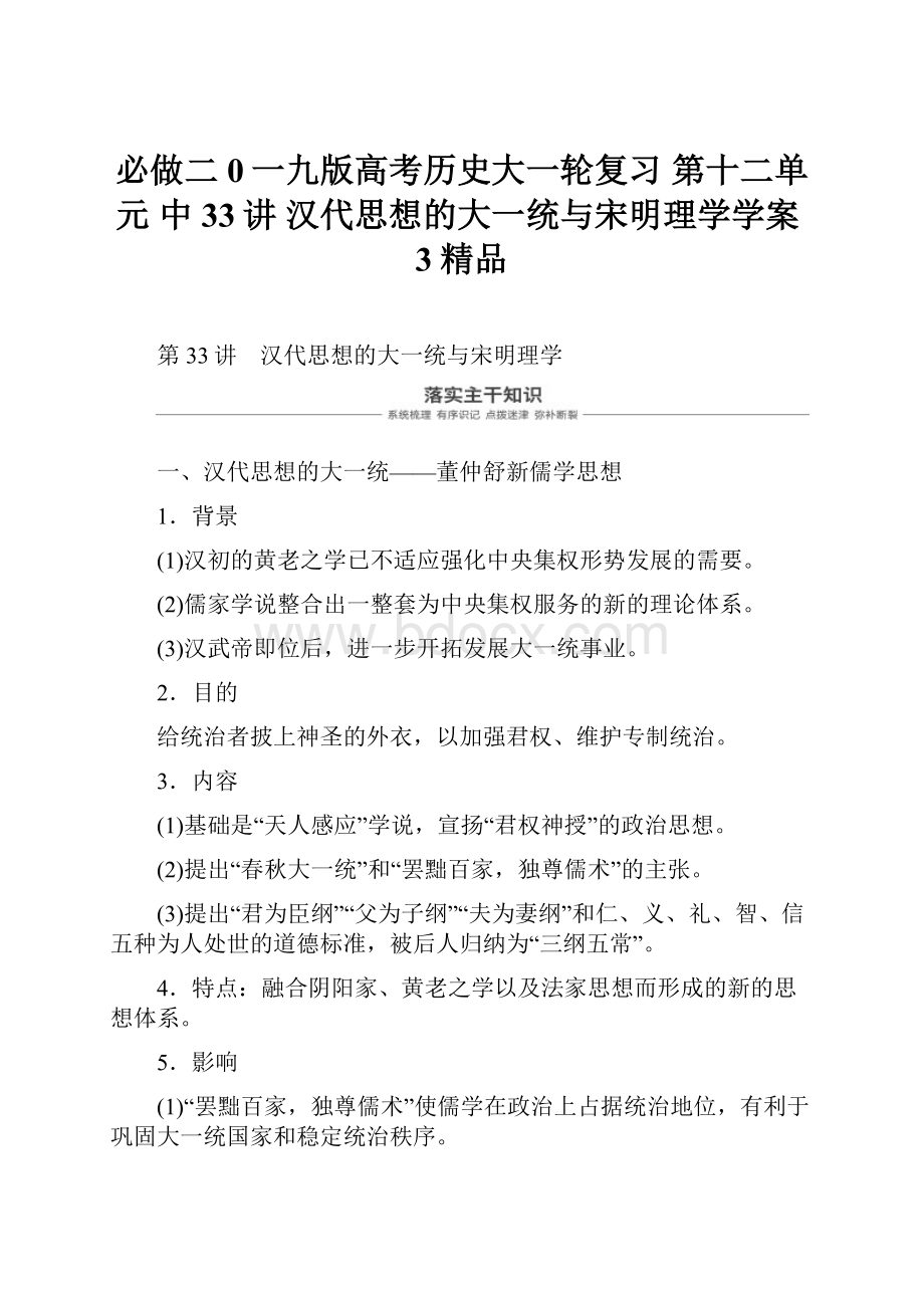 必做二0一九版高考历史大一轮复习 第十二单元 中33讲 汉代思想的大一统与宋明理学学案3精品.docx_第1页