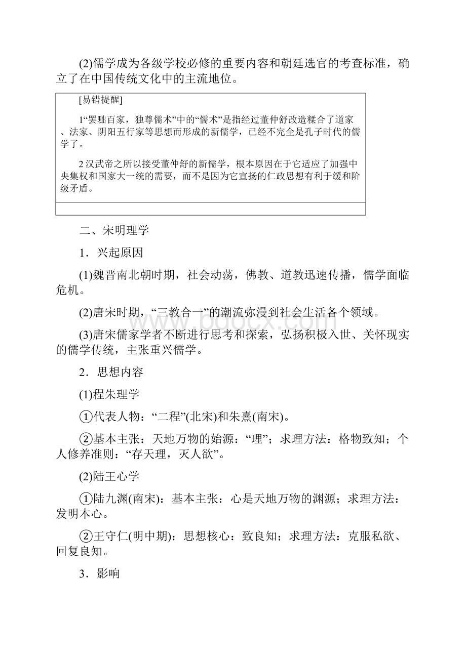 必做二0一九版高考历史大一轮复习 第十二单元 中33讲 汉代思想的大一统与宋明理学学案3精品.docx_第2页