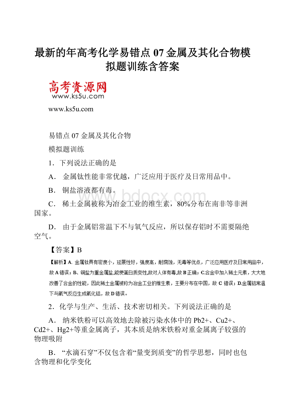 最新的年高考化学易错点07金属及其化合物模拟题训练含答案.docx