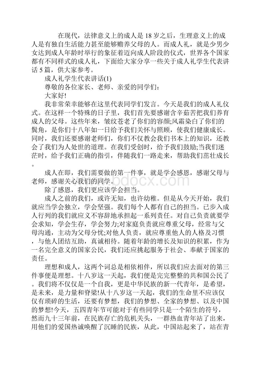 成人礼学生代表讲话5篇.docx_第2页