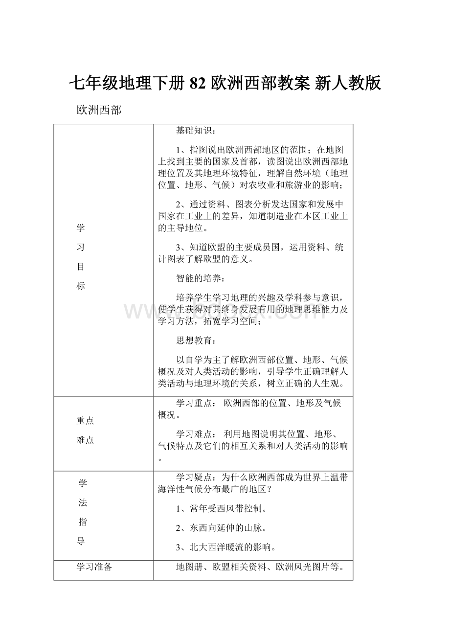 七年级地理下册 82 欧洲西部教案 新人教版.docx