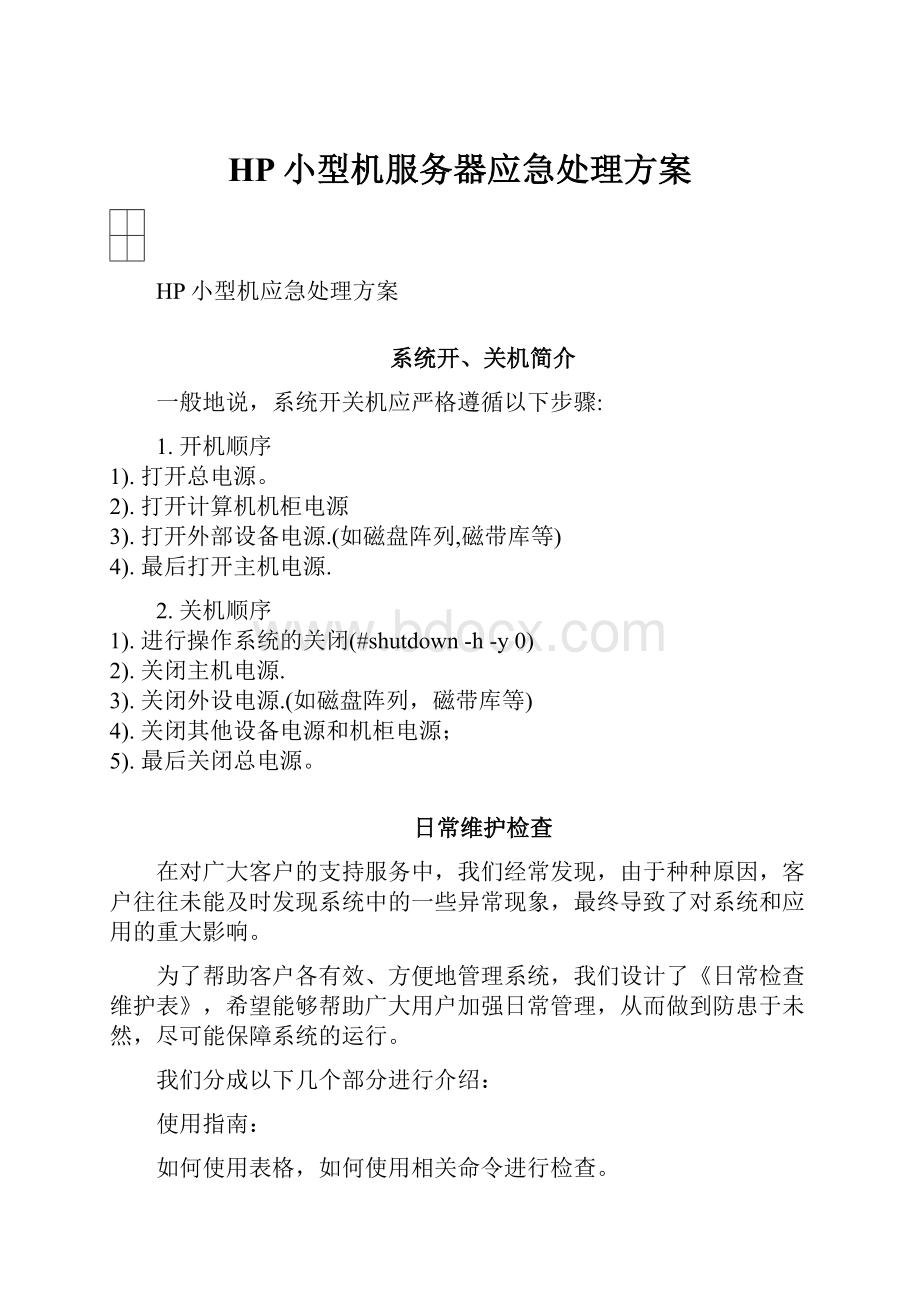 HP小型机服务器应急处理方案.docx_第1页