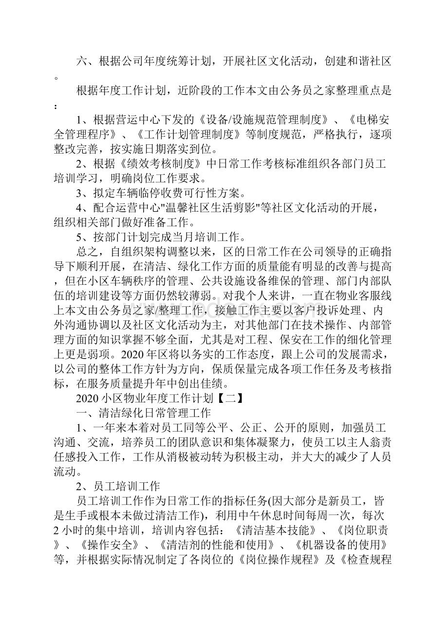 小区物业年度工作计划.docx_第2页