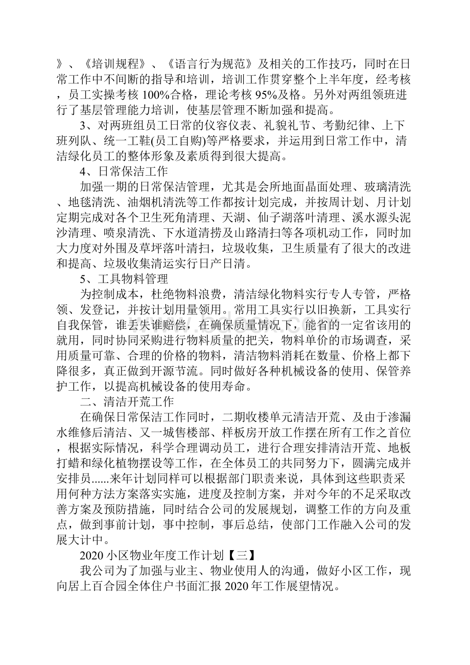 小区物业年度工作计划.docx_第3页