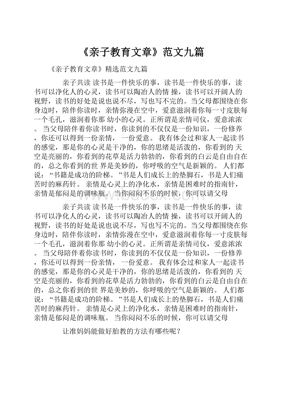 《亲子教育文章》范文九篇.docx