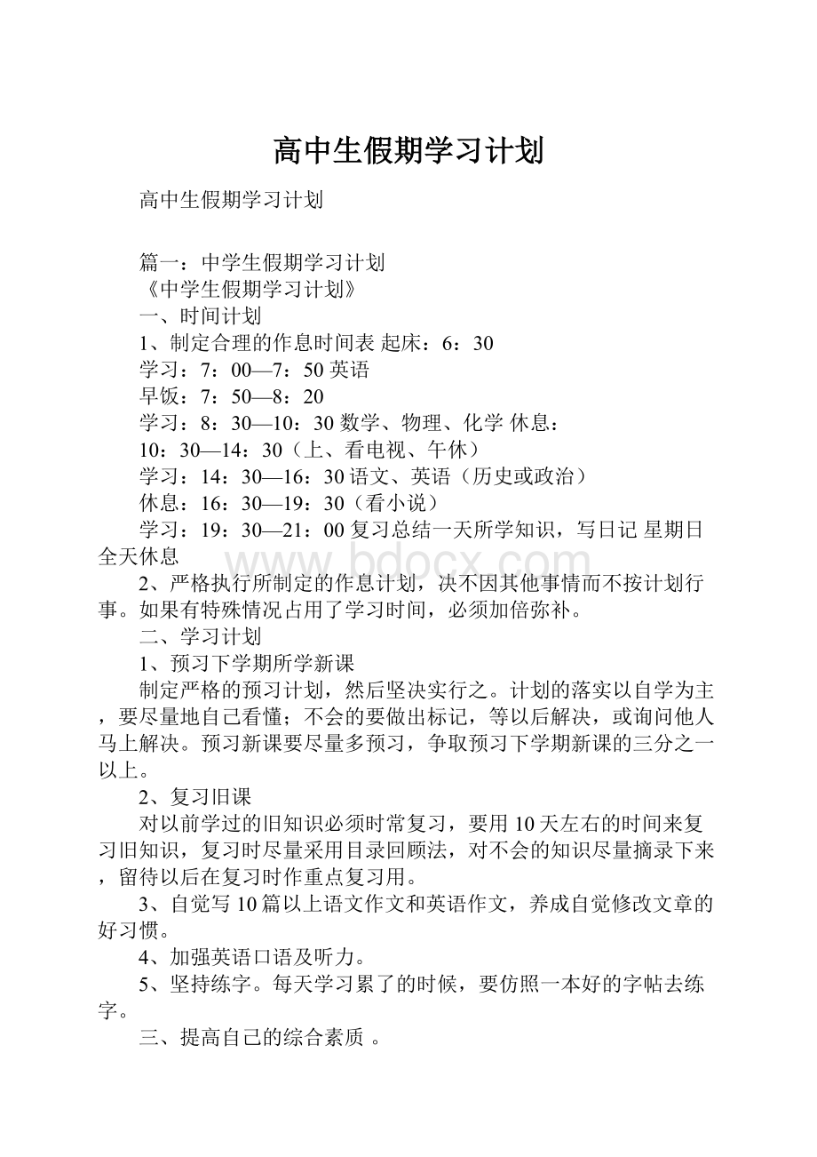 高中生假期学习计划.docx