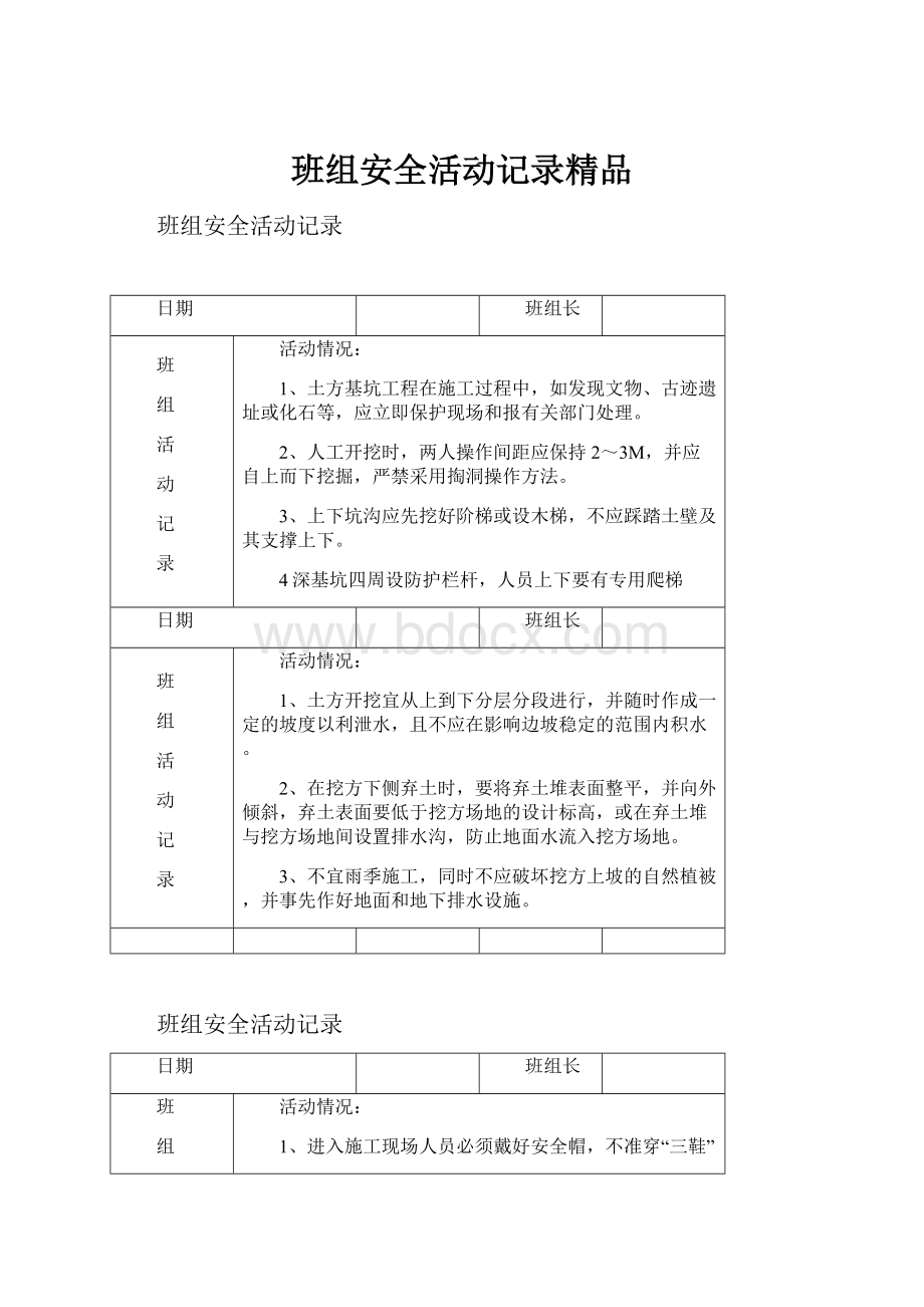 班组安全活动记录精品.docx_第1页