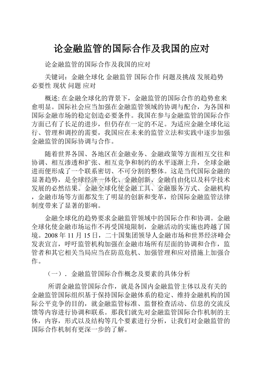 论金融监管的国际合作及我国的应对.docx