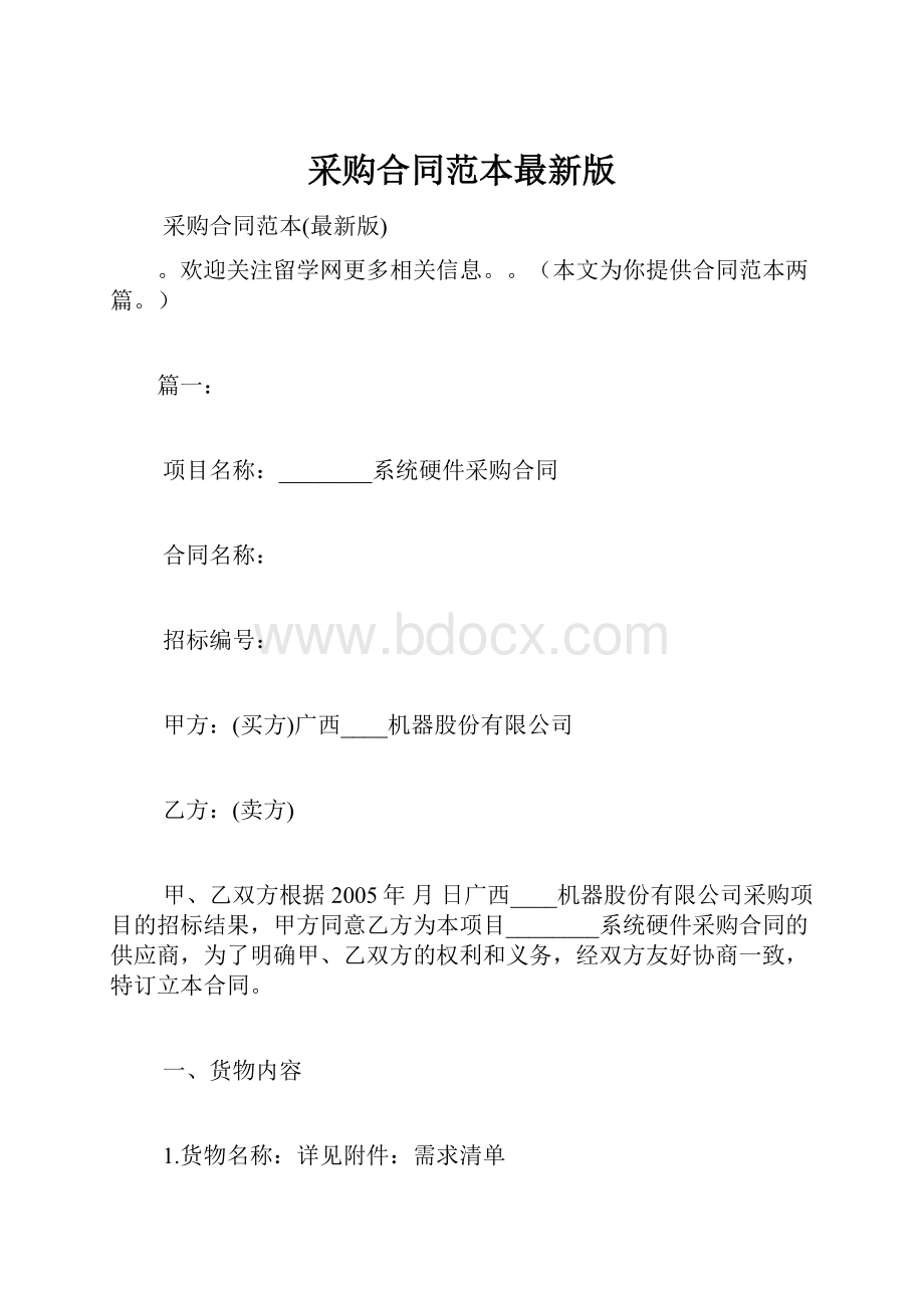 采购合同范本最新版.docx