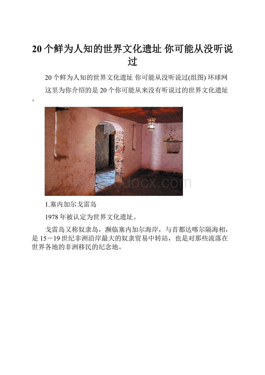 20个鲜为人知的世界文化遗址 你可能从没听说过.docx_第1页