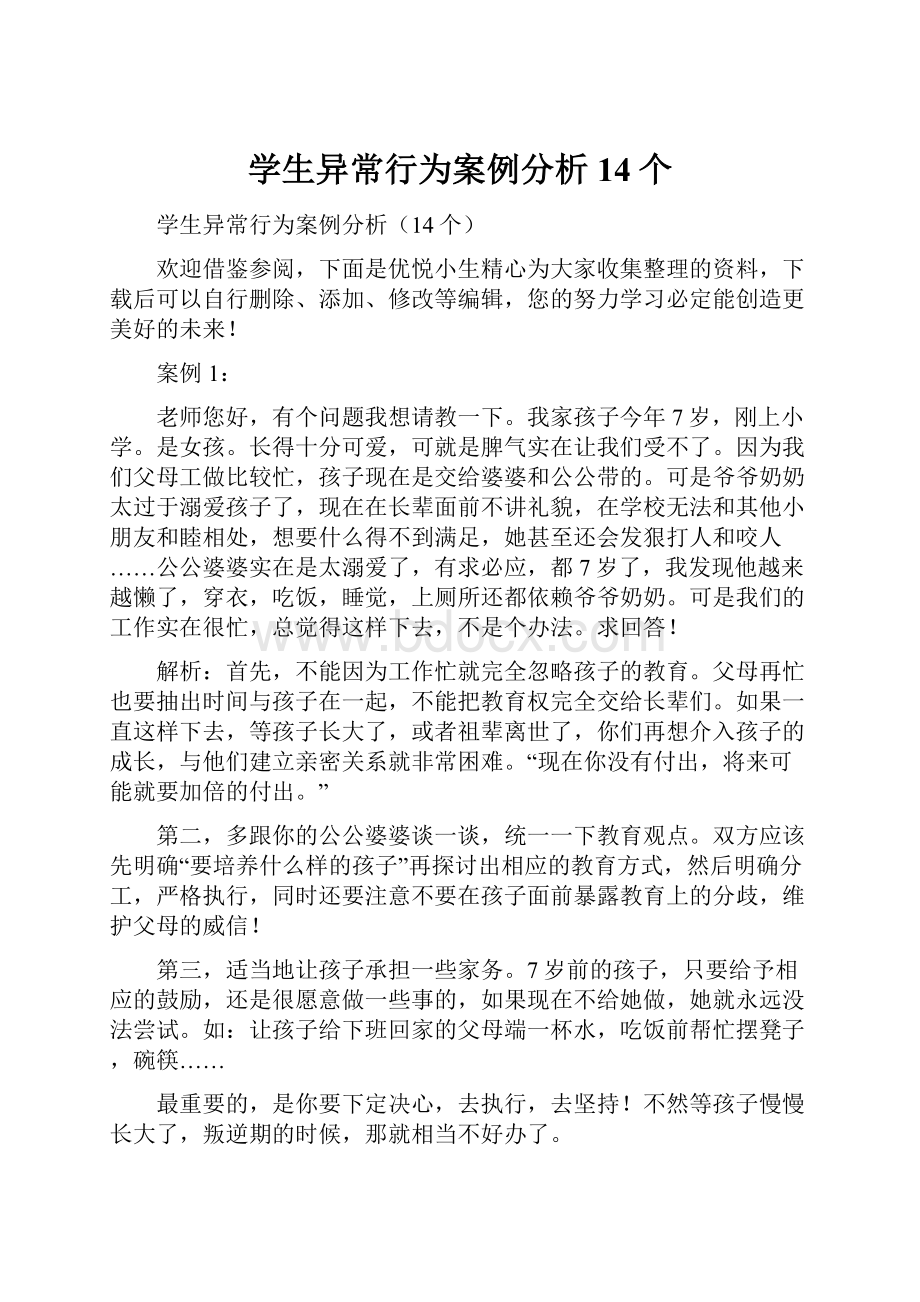 学生异常行为案例分析14个.docx