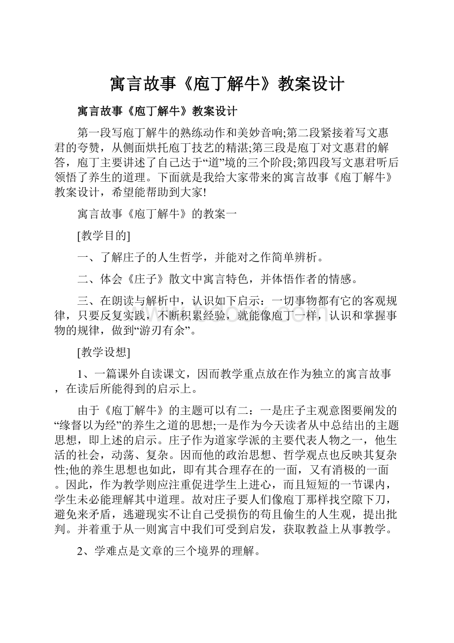 寓言故事《庖丁解牛》教案设计.docx_第1页