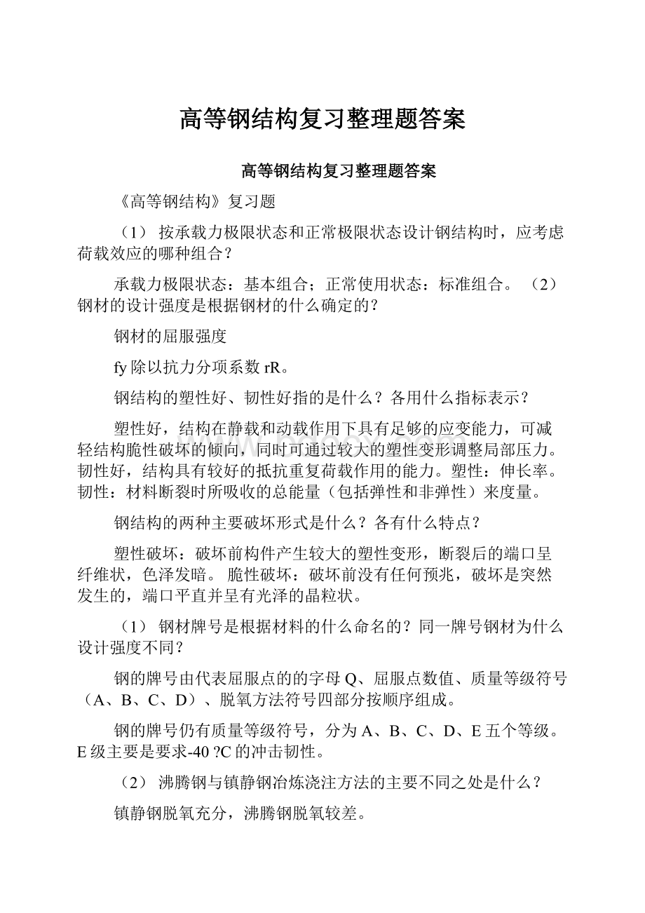 高等钢结构复习整理题答案.docx