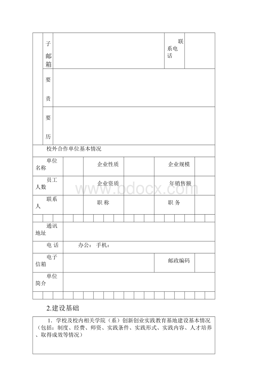 创新创业教育实践基地建设立项申请书模板.docx_第3页