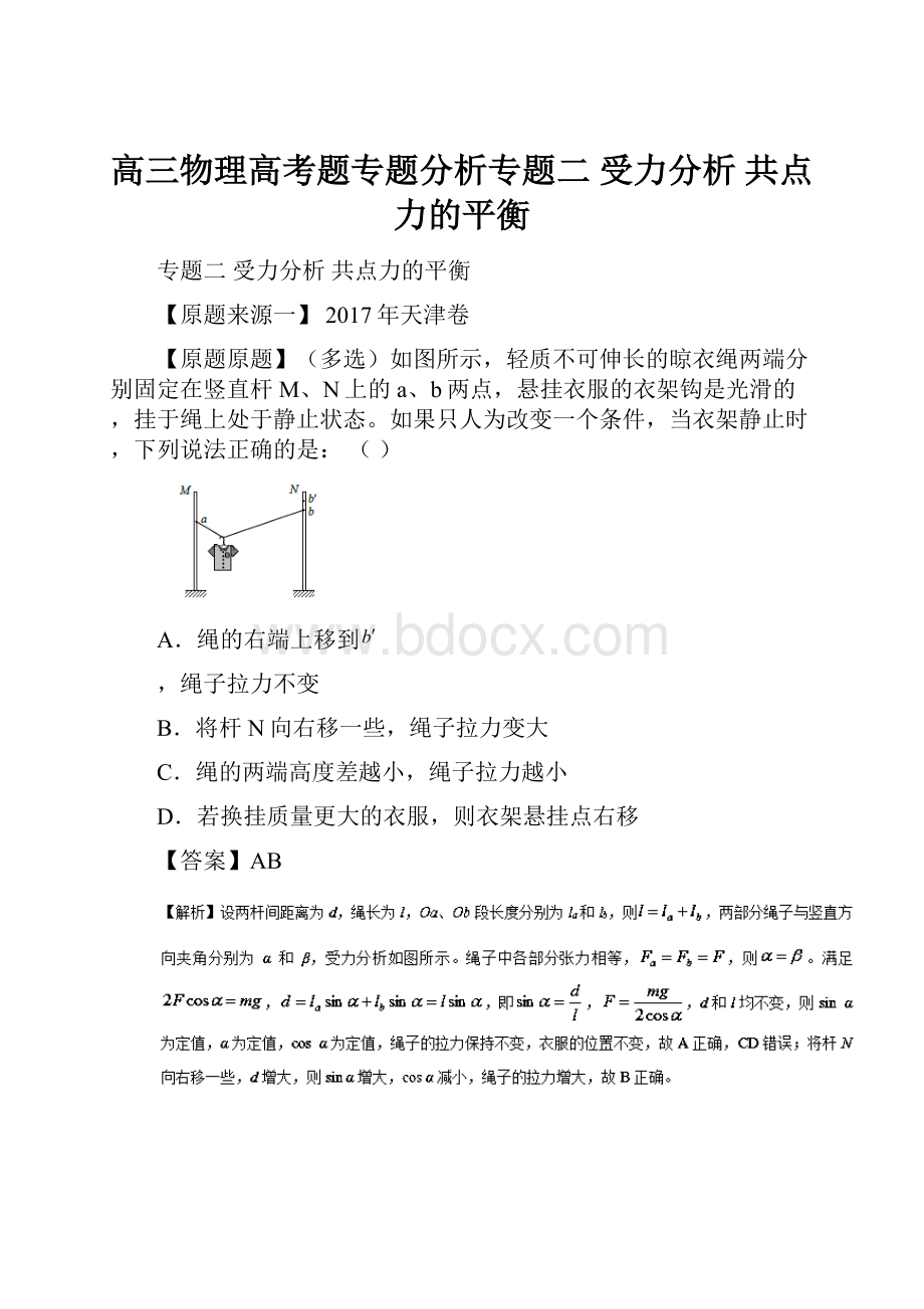 高三物理高考题专题分析专题二 受力分析 共点力的平衡.docx_第1页