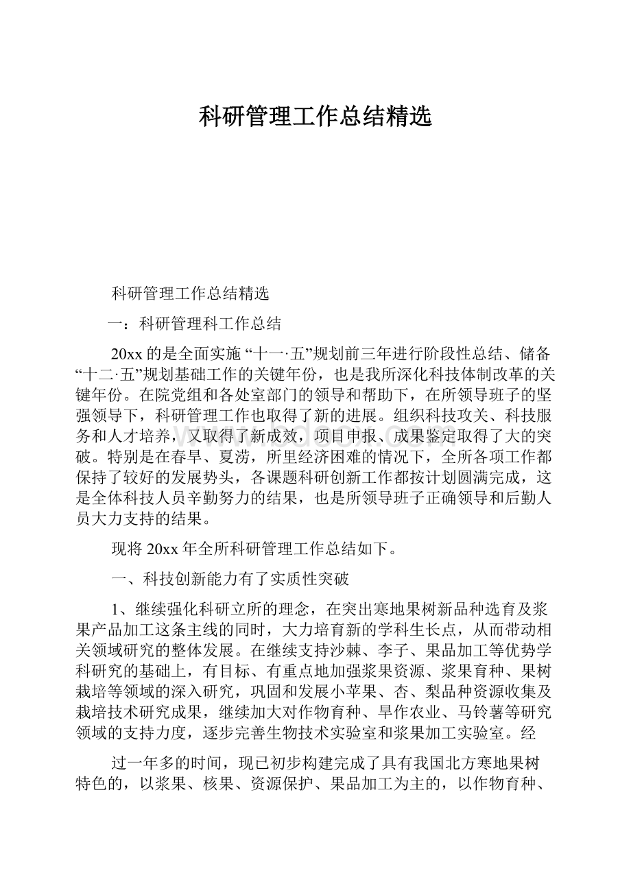 科研管理工作总结精选.docx