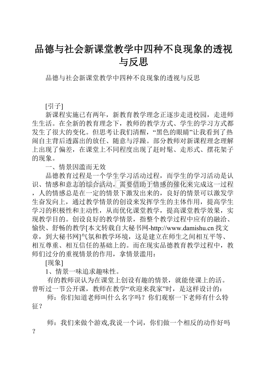 品德与社会新课堂教学中四种不良现象的透视与反思.docx_第1页