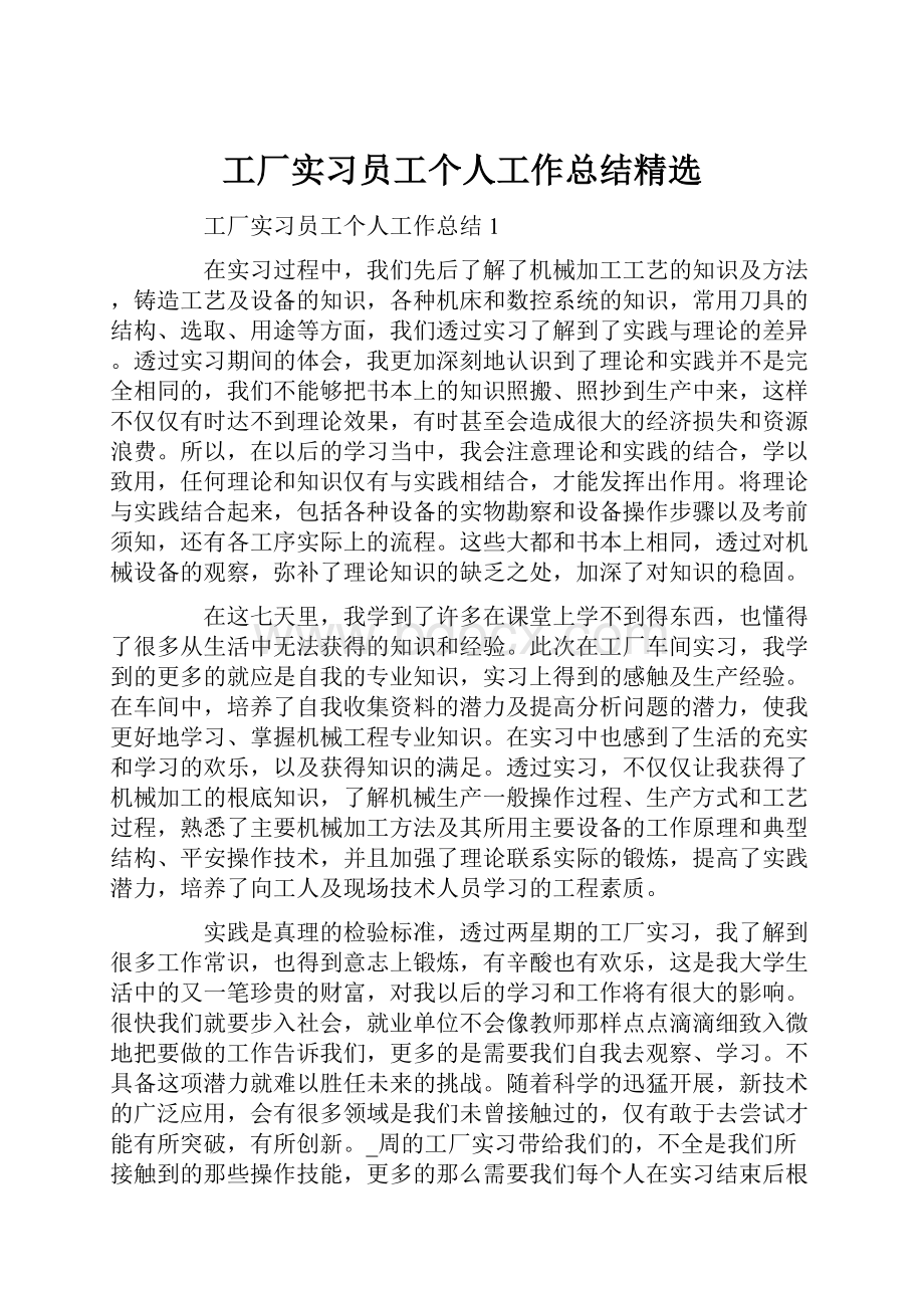 工厂实习员工个人工作总结精选.docx_第1页