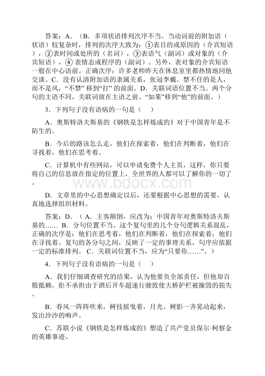 届高考高中语文修改病句选择题典型例题50题.docx_第2页