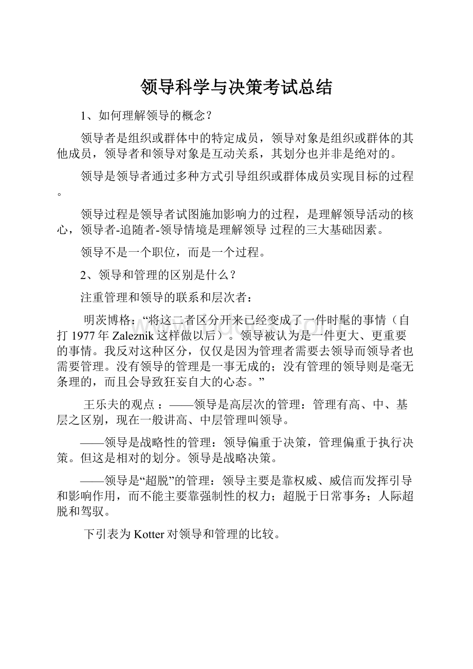 领导科学与决策考试总结.docx