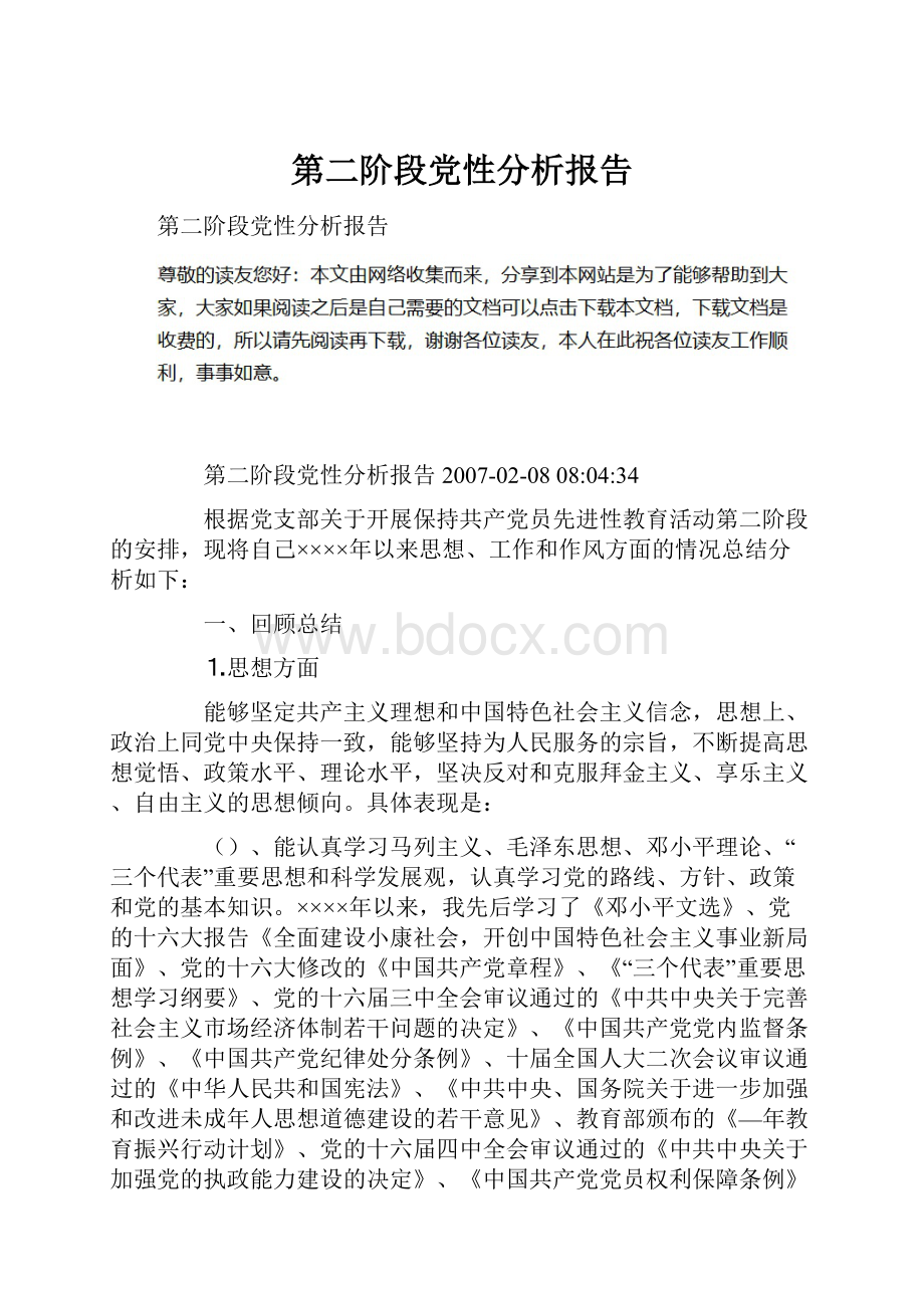 第二阶段党性分析报告.docx