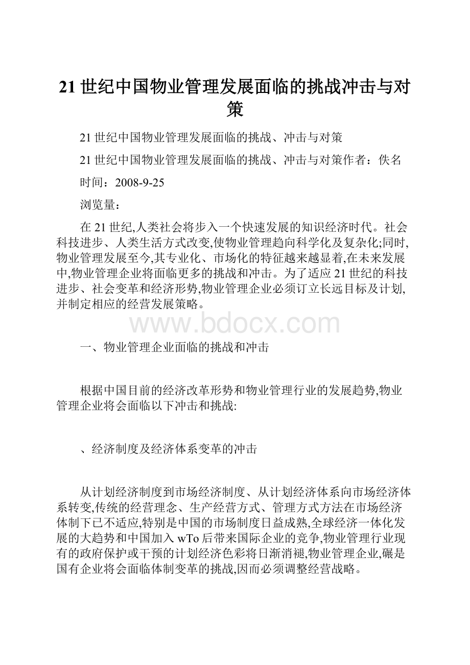 21世纪中国物业管理发展面临的挑战冲击与对策.docx