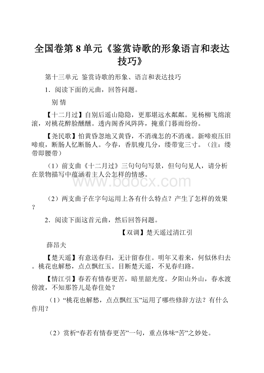 全国卷第8单元《鉴赏诗歌的形象语言和表达技巧》.docx