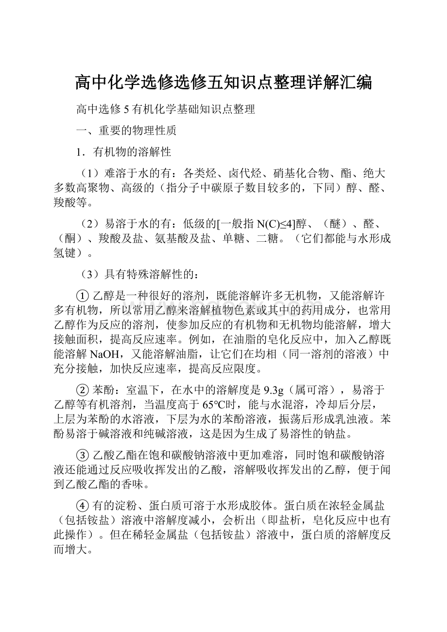 高中化学选修选修五知识点整理详解汇编.docx_第1页