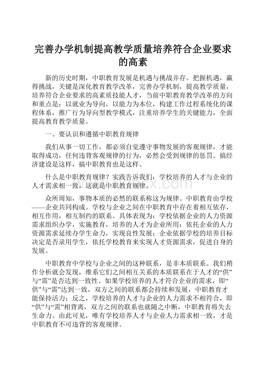 完善办学机制提高教学质量培养符合企业要求的高素.docx_第1页