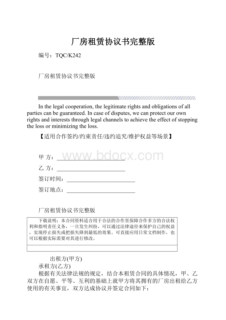 厂房租赁协议书完整版.docx