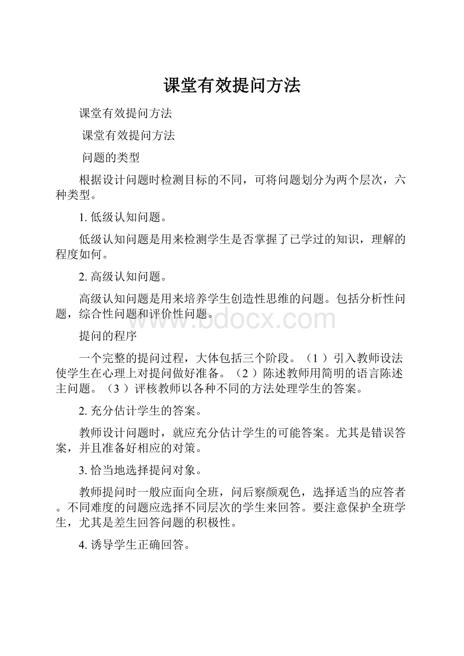 课堂有效提问方法.docx