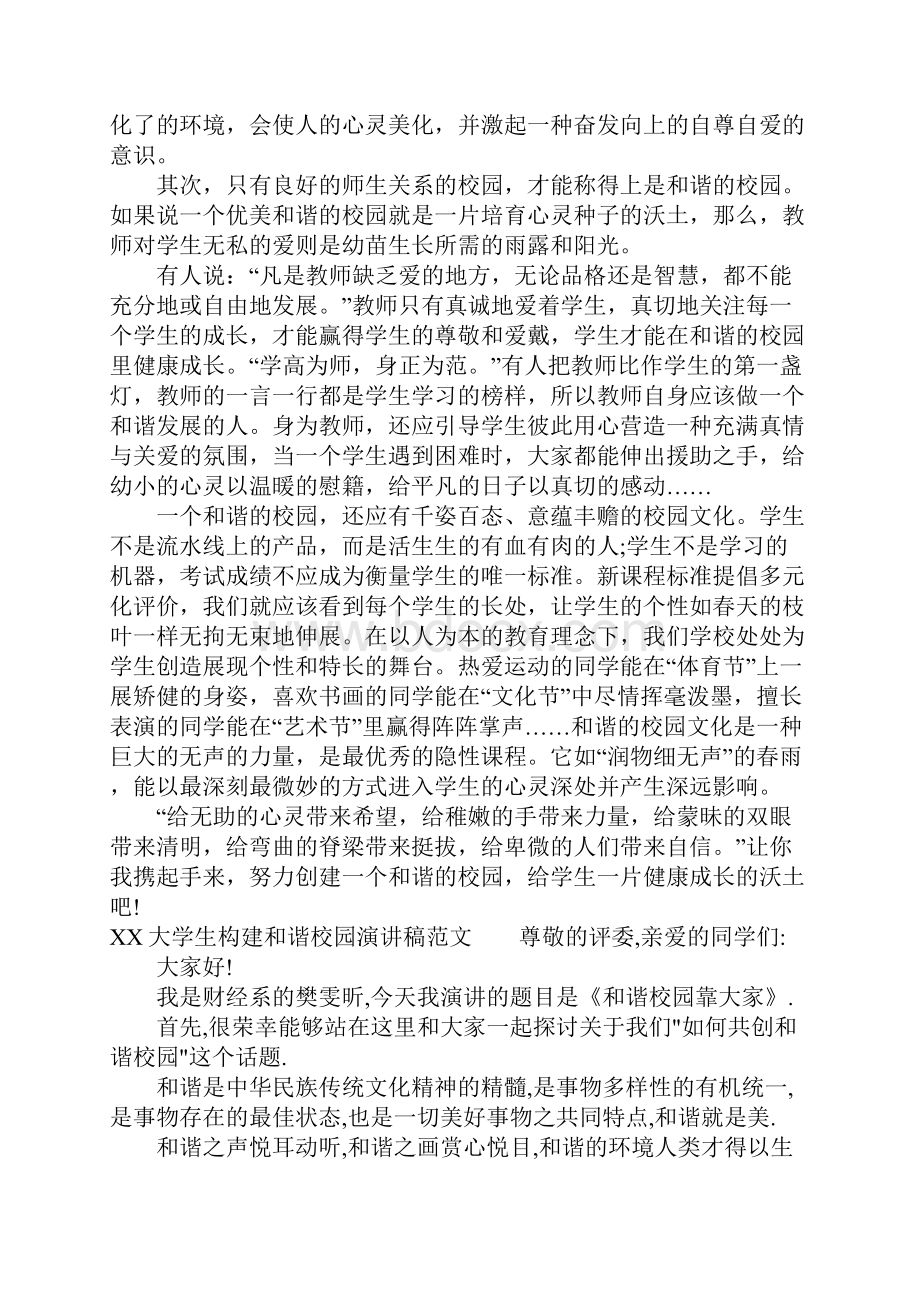 XX大学生构建和谐校园演讲稿.docx_第2页