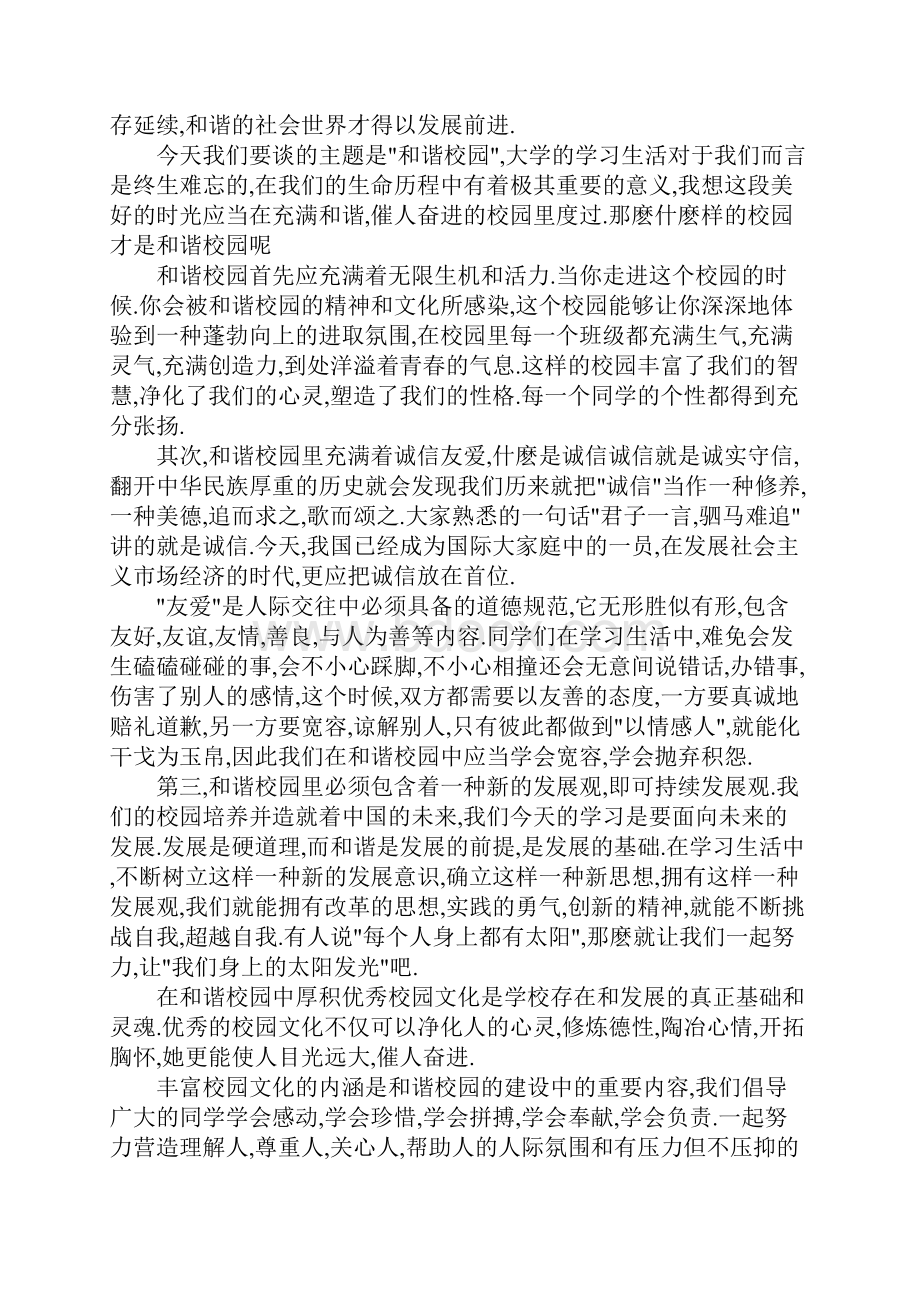 XX大学生构建和谐校园演讲稿.docx_第3页