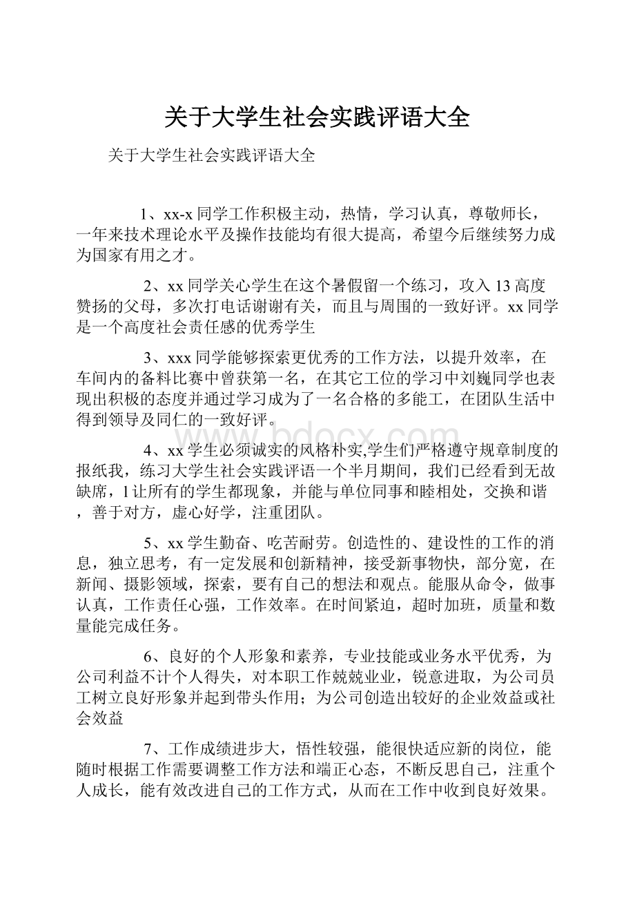 关于大学生社会实践评语大全.docx