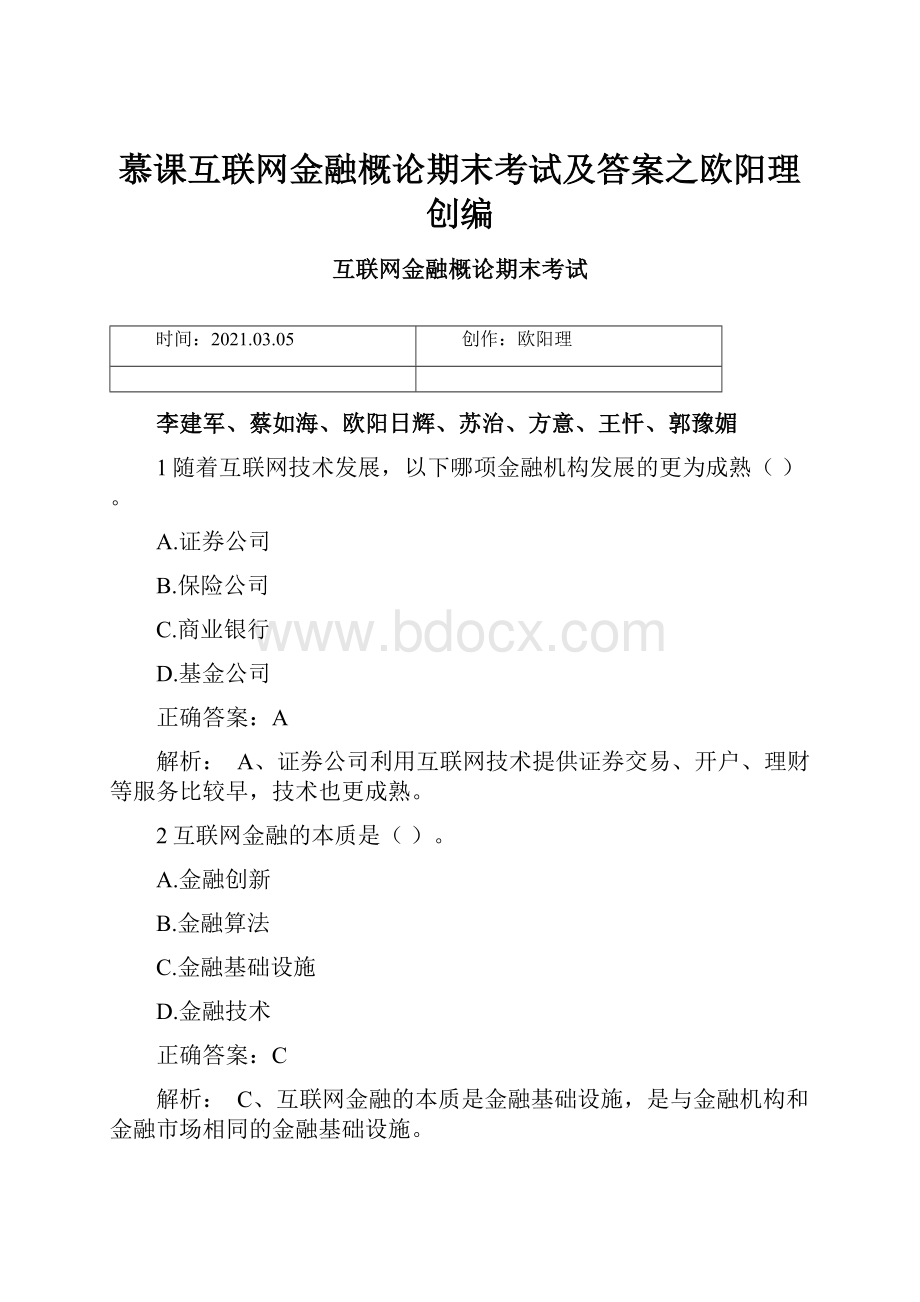 慕课互联网金融概论期末考试及答案之欧阳理创编.docx_第1页